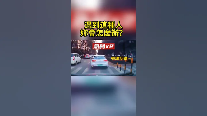遇到這種人，妳會怎麽辦？ What would you do if you met such a person - 天天要聞