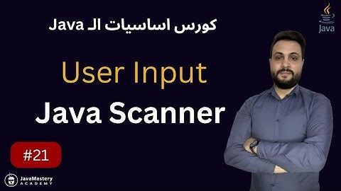 User Input  - Scanner - الدرس 21