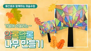 가을 미술] 알록달록 나무 만들기 / 단풍나무 만들기 / 초등미술 / 아동미술 - Youtube