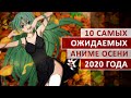 10 САМЫХ ОЖИДАЕМЫХ АНИМЕ ОСЕНИ 2020