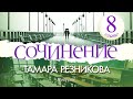 Сочинение, 8-я часть, окончание - Тамара Резникова │Повесть христианская 🎧️ Аудиокнига