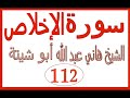 سورة الإخلاص الشيخ هاني عبد الله ابو شيتة