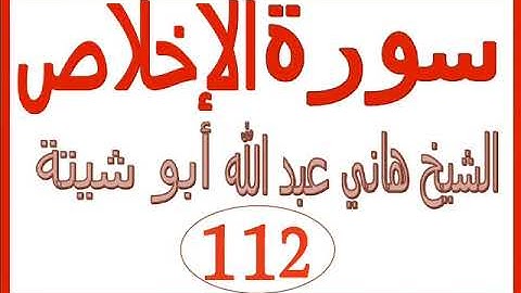 سورة الإخلاص ....  الشيخ هاني عبد الله ابو شيتة