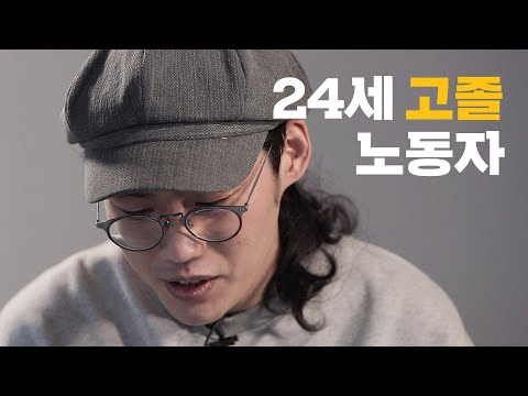   마이스터고를 나온 고졸 노동자였습니다 특성화고 이야기 씨리얼 사회탐구