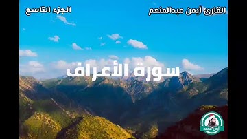 الربع السادس من سورة الأعراف للقارئ أيمن محمد عبدالمنعم ( وأوحينا إلي موسى أن ألق عصاك )