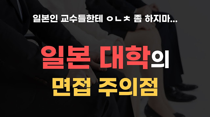 일본대학 면접 준비 방법, 꿀팁 공유!