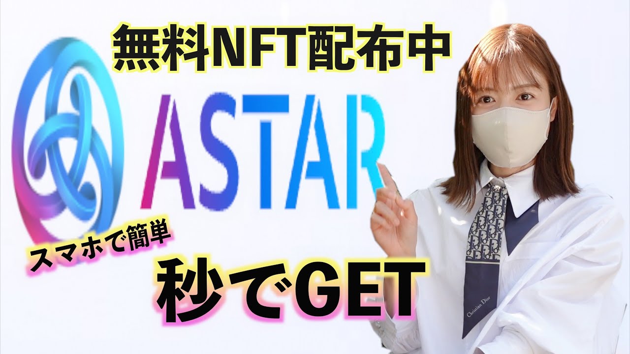 秒で貰える無料nft Aster アスター 上場記念nft配布中 Youtube