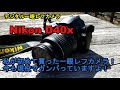 デジカメ一眼カメラ】Nikon D40xの紹介！私が初めて買ったカメラ！今も
