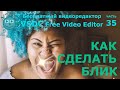 Как сделать блик. Бесплатный видеоредактор VSDC Free Video Editor. how to make highlight