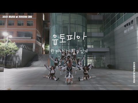 2021 대한민국 청년의날 치어리딩 페스티벌 참가팀 영상(명지전문대학 유토피아 응원단)