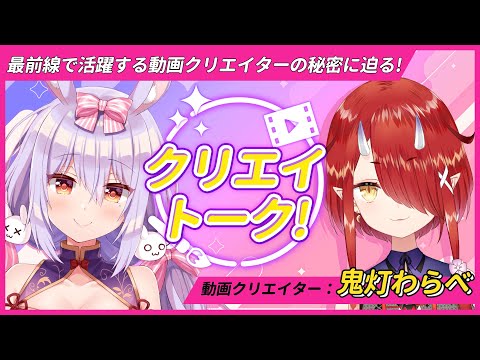 【クリエイトーク！】凄腕動画クリエイターの裏側を直撃！【鬼灯わらべ／姫咲ゆずる】