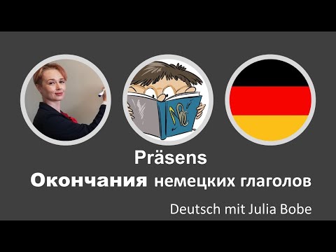 🖤❤️💛Präsens. Окончания немецких глаголов🖤❤️💛| Deutsch mit Julia Bobe