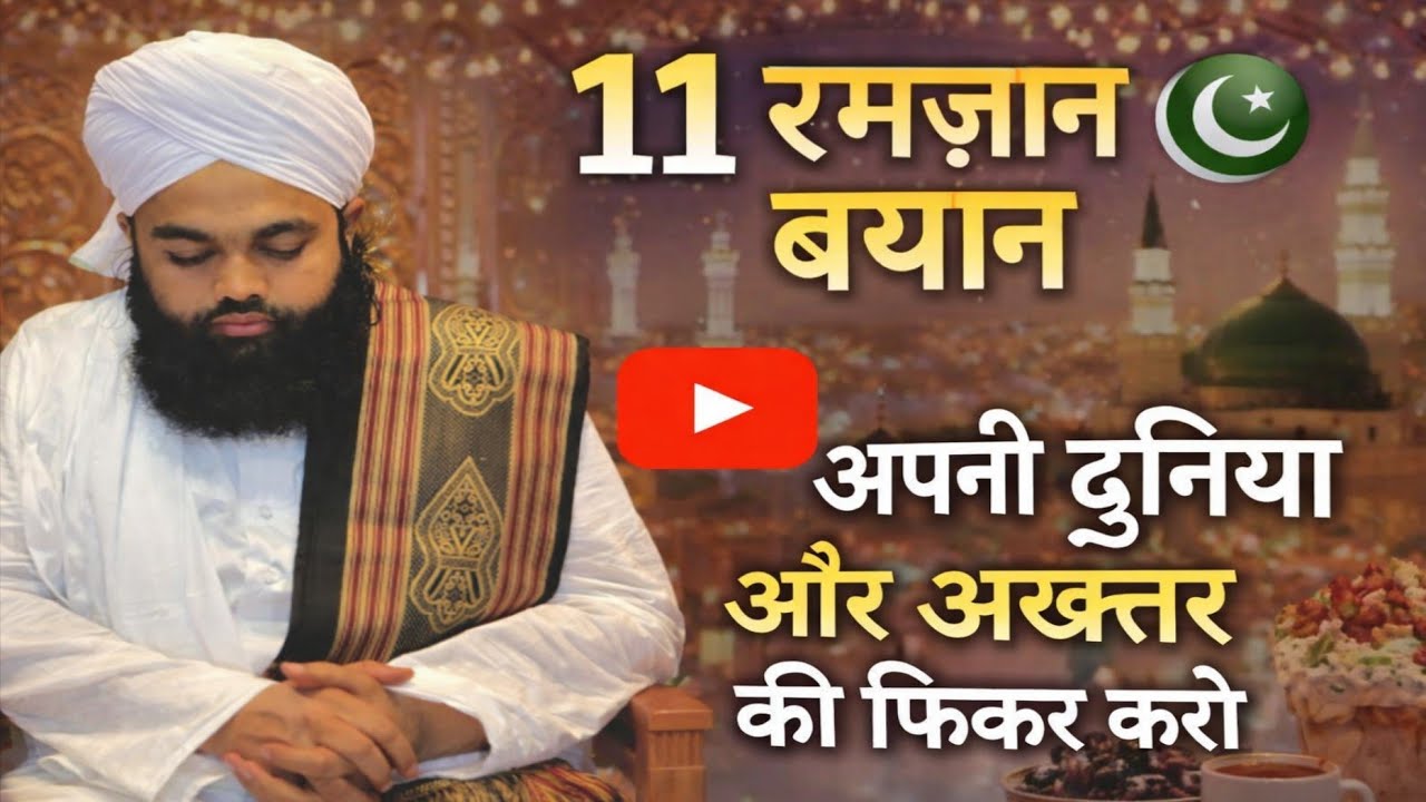 11 RAMZAN BAYAN APNI DUNIYA AUR AKHRAT KI FEKAR KARO BY SAYYED AMINUL QADRI