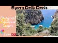 ALANYA. Турция. Газипаша. Бухта Delik Denis и королевская бухта. Экскурсия в Antiochia ad Cragum.