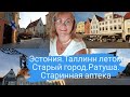 Эстония.Таллинн.Старый город.Ратуша.Старинная аптека.Что посмотреть в Таллинне летом?Красивые места