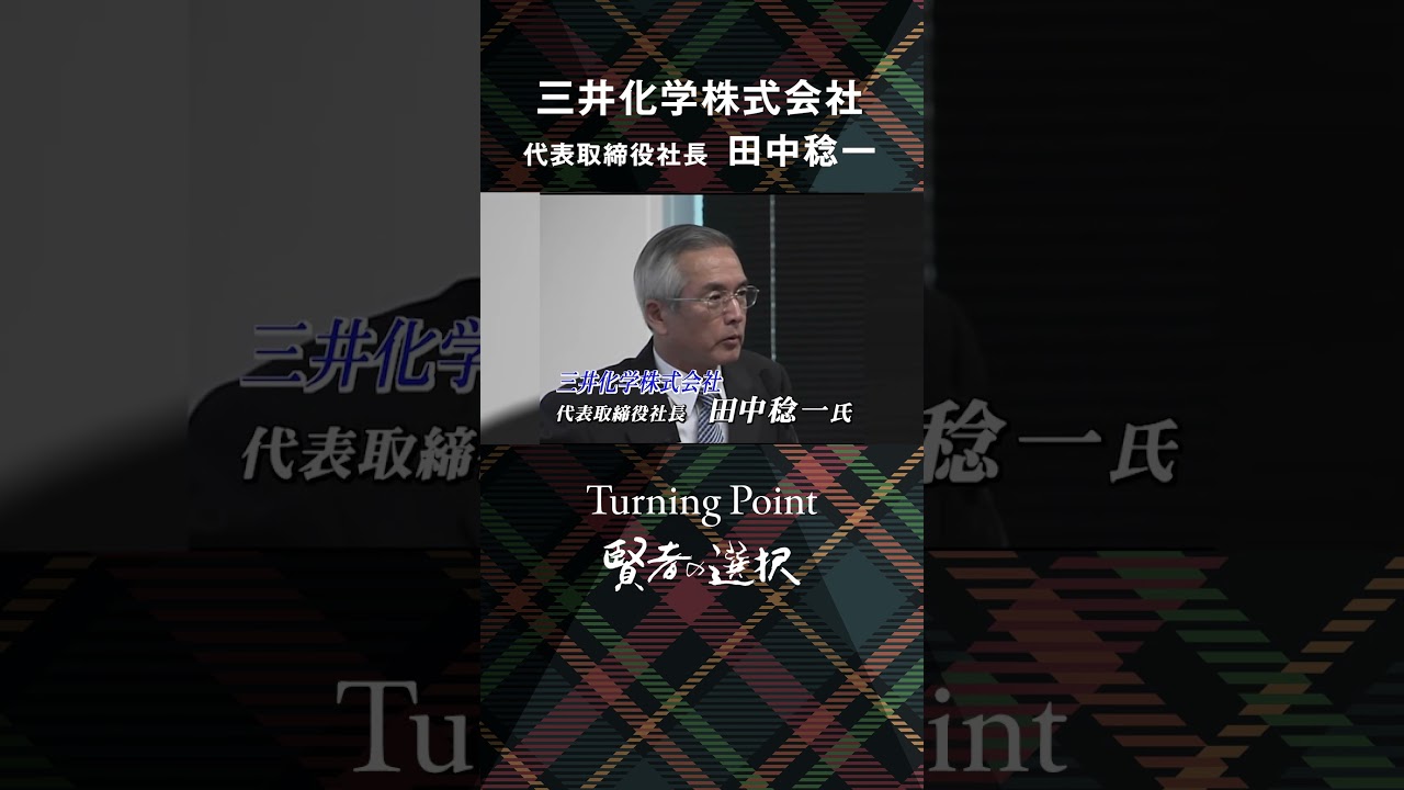 田中 稔 社長