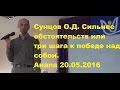 Сунцов О.Д. Сильнее обстоятельств или три шага к победе над собой. Анапа 20.05.2016