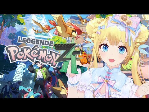 【ポケモンレジェンズ Z-A】新作！ポケモンレジェンズ Z-Aをやるーーーー！Pokémon LEGENDS Z-A