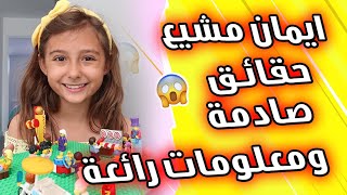 ايمان مشيع حقائق صادمه ومعلومات رائعة ??