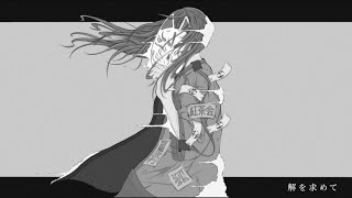 解を求めて / ヨツカ feat. 初音ミク+flower