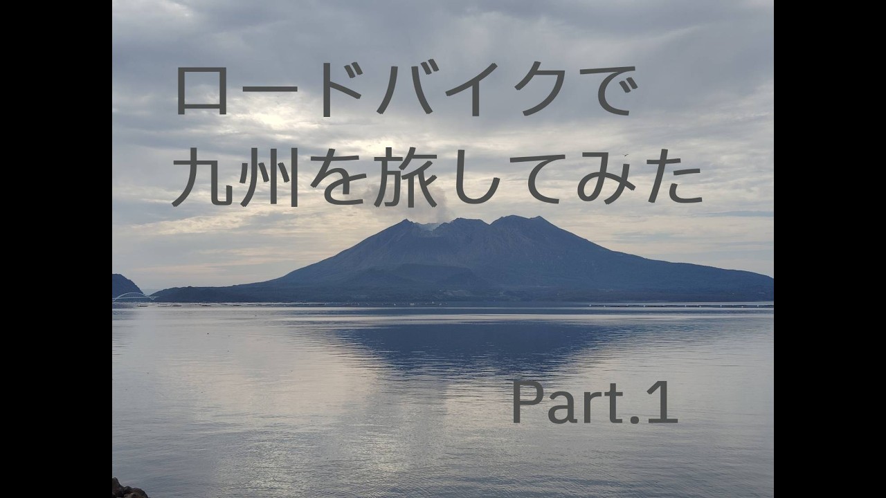 ロードバイクで九州を旅してみた　Part.1　（志布志→霧島編）
