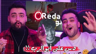 ردة فعل جواني على أغنية ريدر - لو | دس على أحمد أبو الرب 