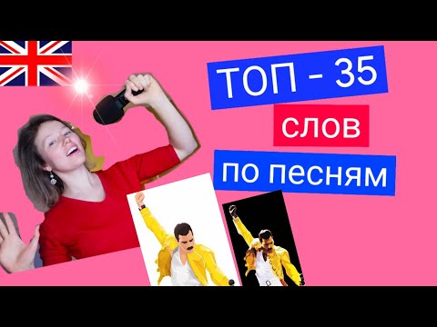 ТОП 35 слов в английском С ПРИМЕРАМИ из ПЕСЕН | самые нужные СУЩЕСТВИТЕЛЬНЫЕ