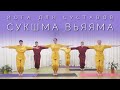 ЙОГА ДЛЯ СУСТАВОВ | СУКШМА ВЬЯЯМА: Простые Упражнения для Здоровья