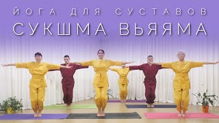 ЙОГА ДЛЯ СУСТАВОВ | СУКШМА ВЬЯЯМА: Простые Упражнения для Здоровья