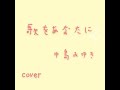 中島みゆき 歌をあなたに