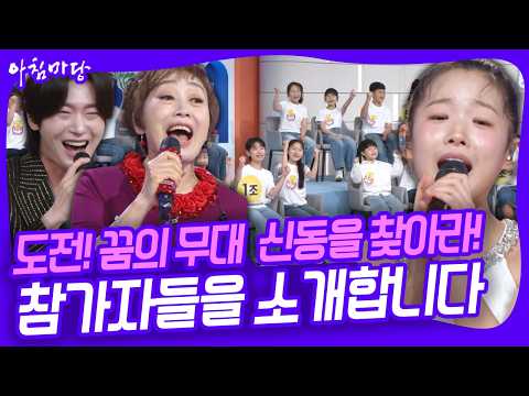 트롯 차세대 주역을 찾는 특별 기획 ‘<strong>하춘화</strong>&amp;이수연의 신동을 찾아라’ 10주 간 경연을 펼칠 신동들을 소개합니다! [아침마당] KBS 260805 방송