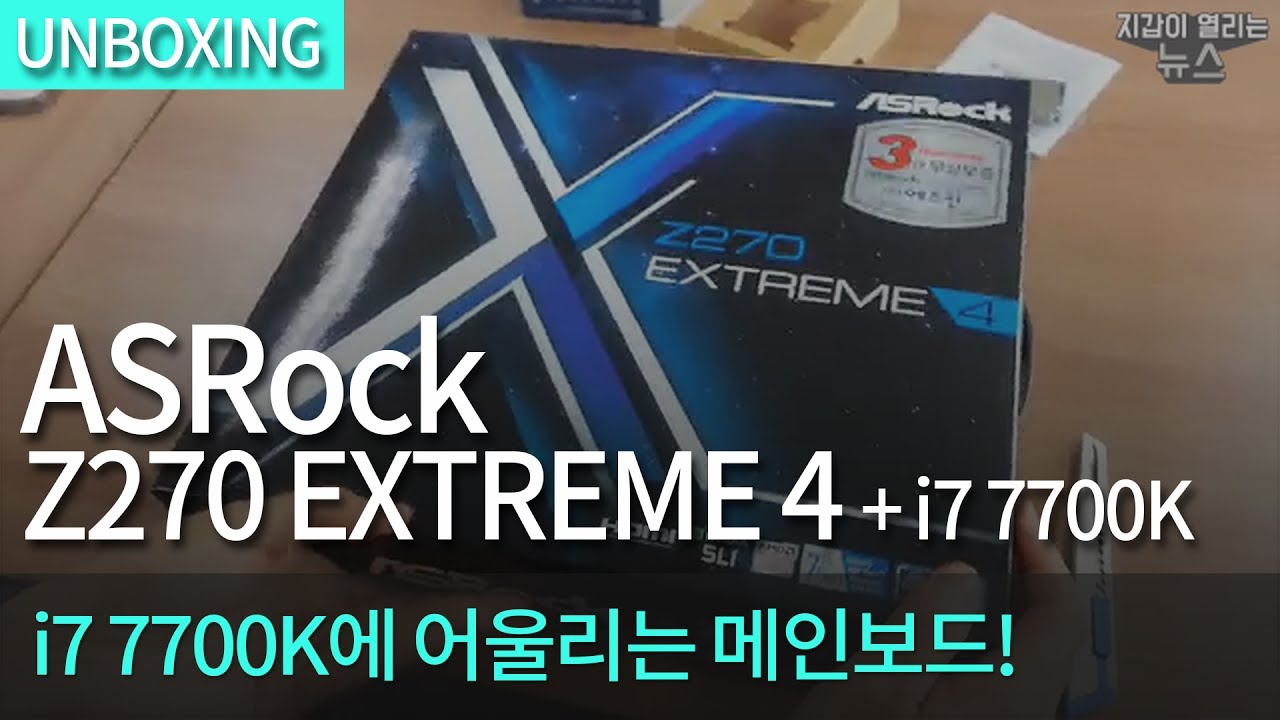 Unboxing] ASRock Z270 EXTREME 4 + i7 7700K - YouTube
