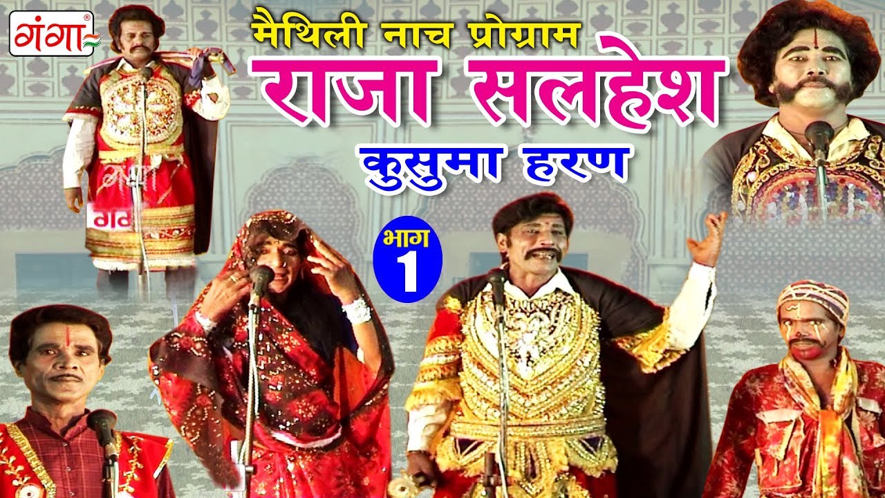 मैथिली नाच प्रोग्राम - राजा सलहेश - कुसुमा हरण (भाग-1) - Maithili Nach Program