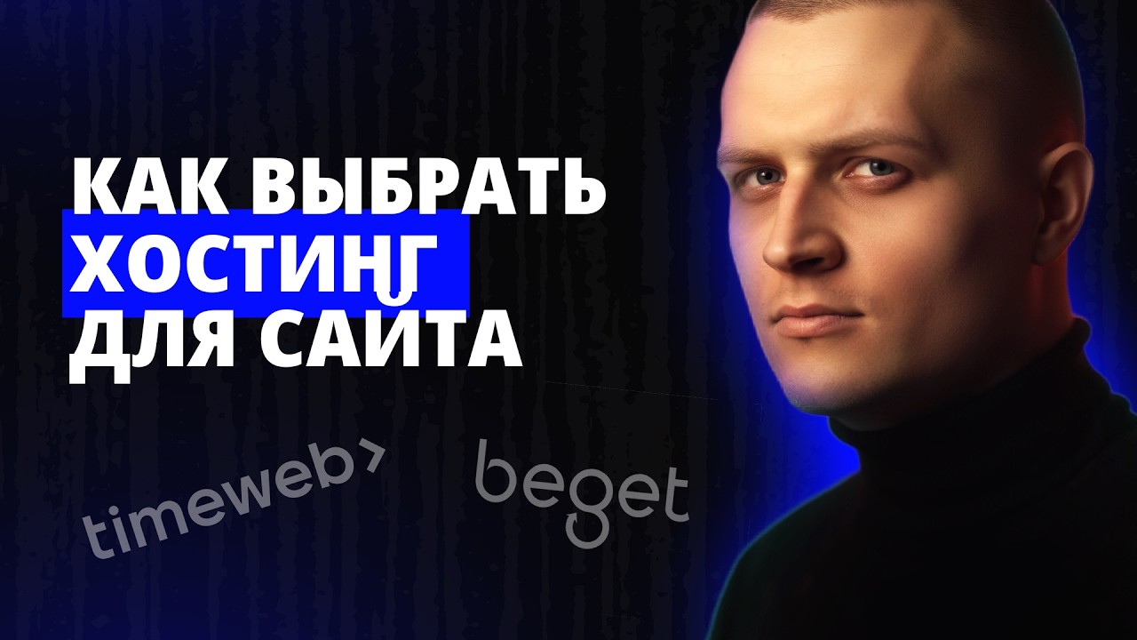 Хостинг 2026 для вашего сайта! Рассказываю как выбрать