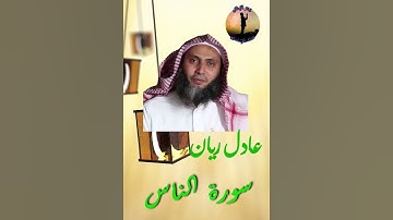 سورة الناس فضيلة الشيخ عادل ريان