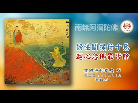 謗法闡提行十惡，迴心念佛罪皆除｜18無條件的救度｜慧淨上人