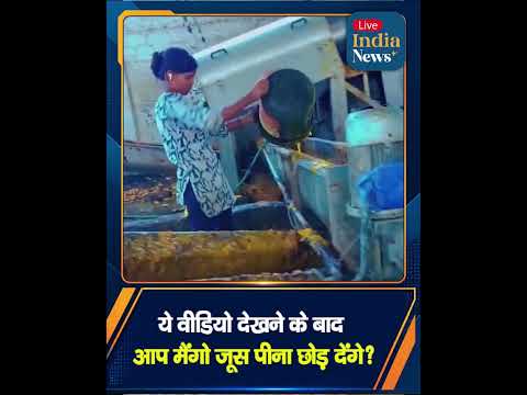 ये वीडियो देखने के बाद आप मेंगो जूस पीना छोड़ दोगे