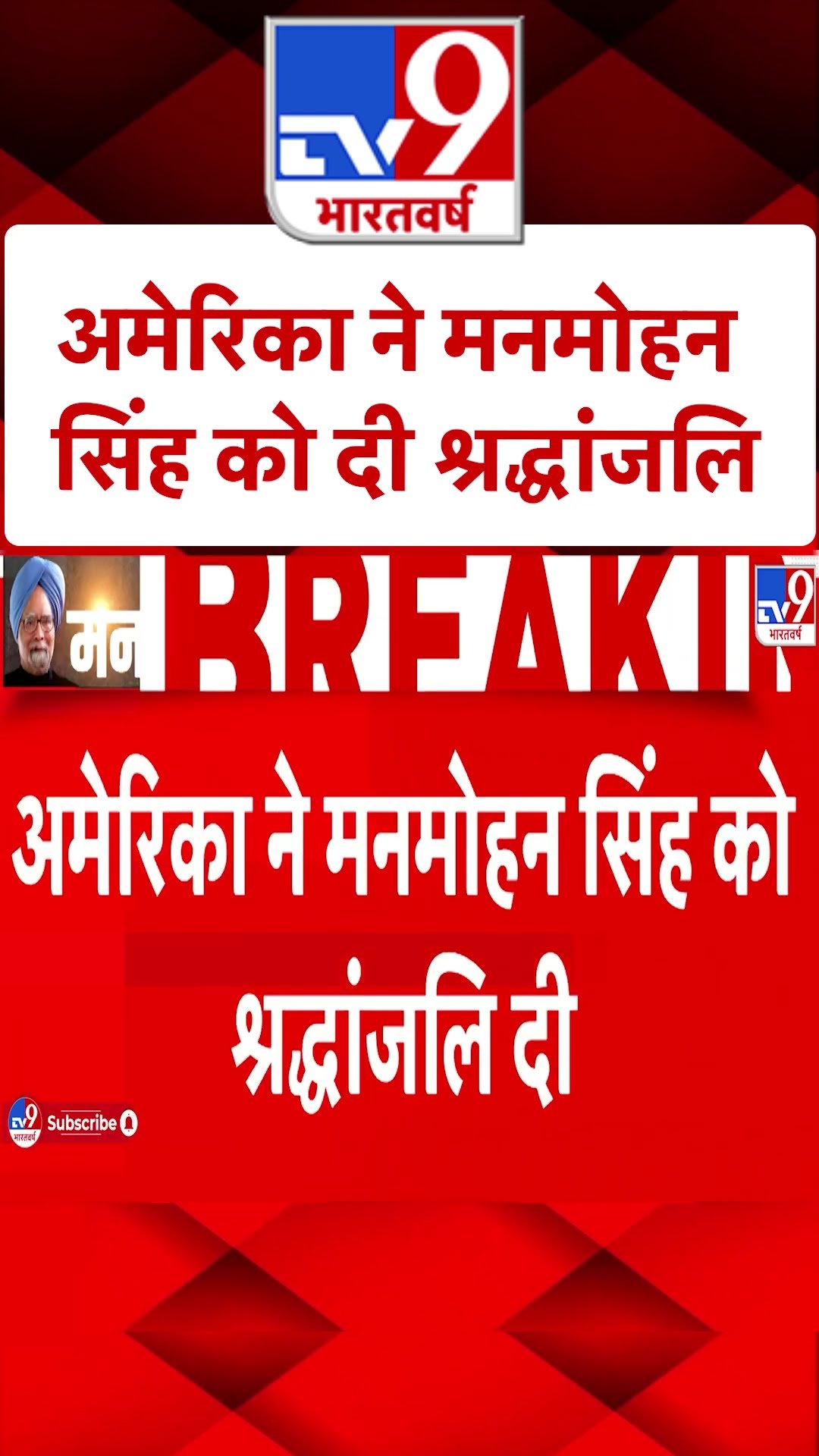 Dr. Manmohan Singh Passes Away: अमेरिका ने मनमोहन सिंह को दी श्रद्धांजलि  | #shorts