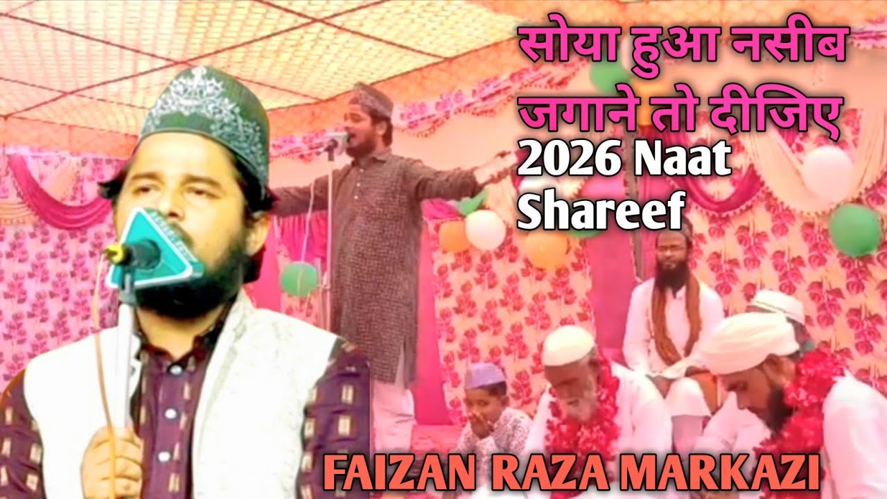 RAMZAN SPECIAL 2026 सोया हुआ नसीब जगाने तो दीजिए NAATE PAAK FAIZAN RAZA MARKAZI|BEST NAATE PAAK|