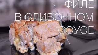 РЕЦЕПТ КУРИНОГО ФИЛЕ В СОУСЕ #SK РЕЦЕПТЫ РЕЦЕПТ КУРИНОГО ФИЛЕ В СОУСЕ #SK РЕЦЕПТЫ