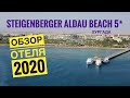 Свежий VIP отель в Хургаде Steigenberger Aldau Beach Hotel 5*   |Египет 2020|
