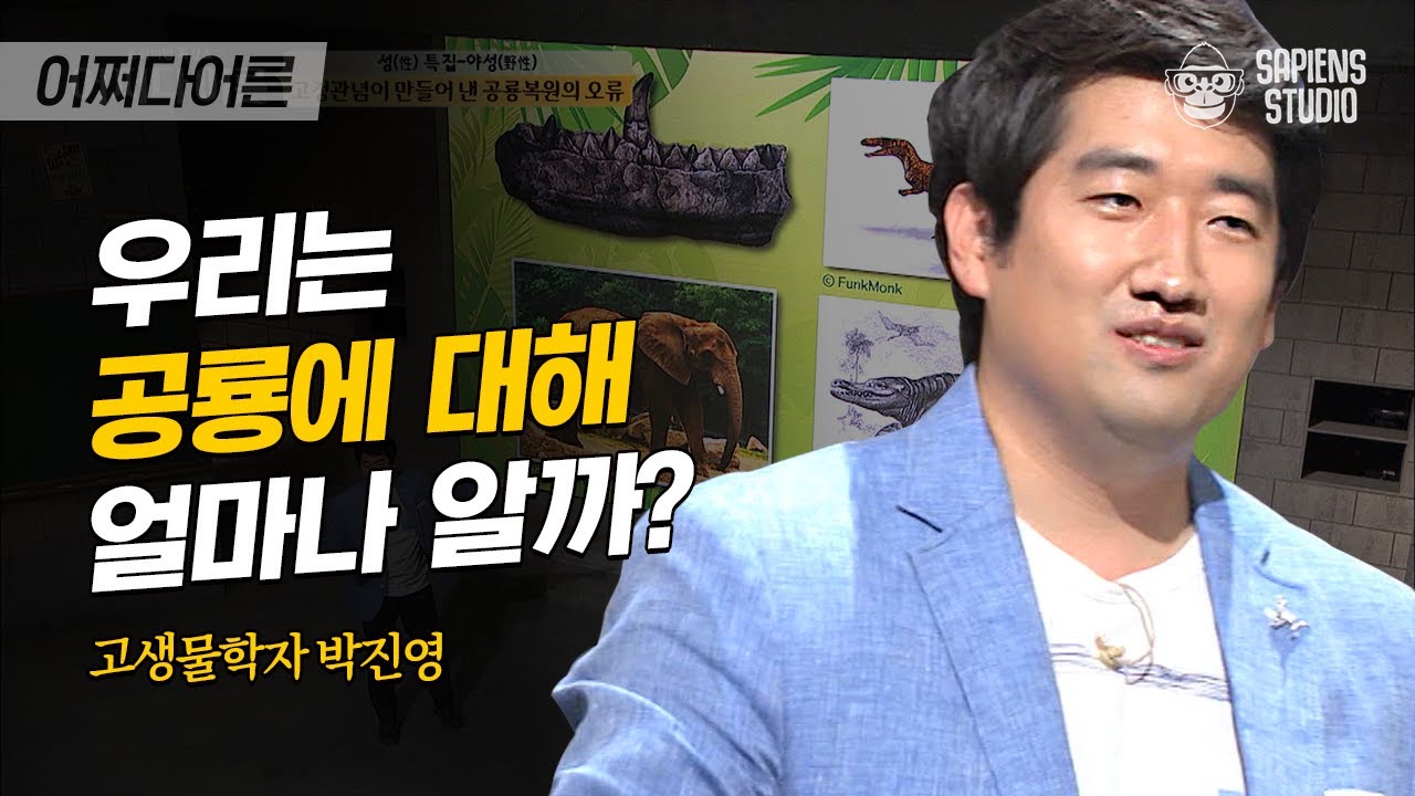 박진영 고생물학자 #03 | 공룡이 수백 년을 살았다고? 최장 수명이 45살이었다 | 
