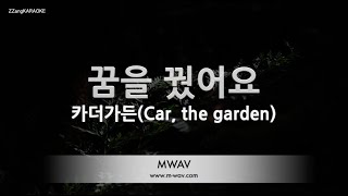 Car, the garden - Dreamed a Dream (꿈을 꿨어요) (Melody) (Karaoke Version)