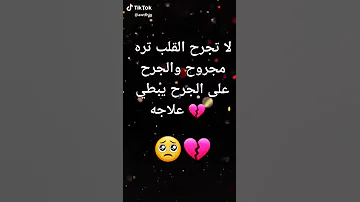 لا تجرح القلب تره مجروح 