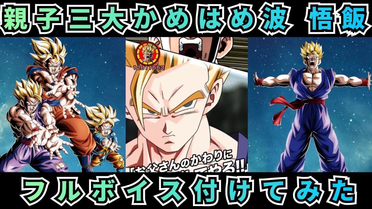 祭LR親子三大かめはめ波演出にボイス付けてみた。【ドッカンバトル