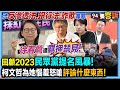 徐春鶯與民眾黨提名風暴