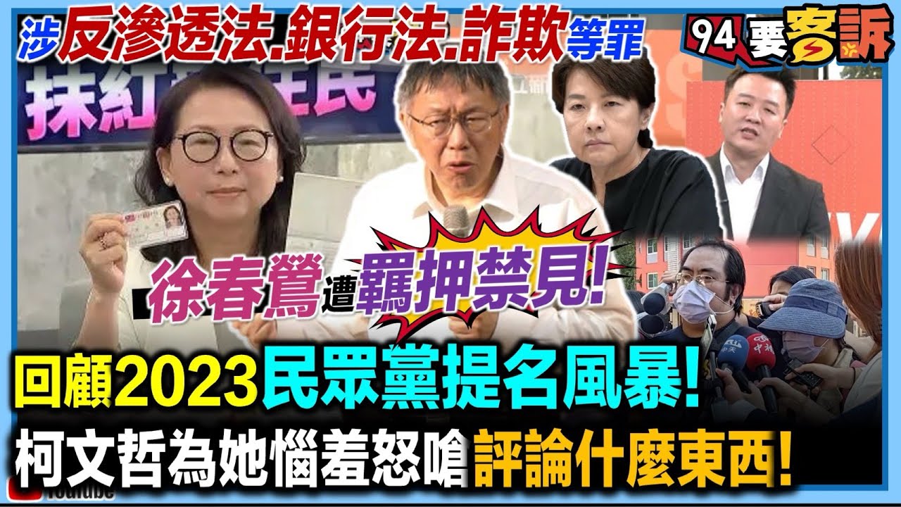 涉反滲透法.銀行法與詐欺等罪！徐春鶯遭羈押禁見！回顧2023民眾黨提名風暴！柯惱羞嗆學生「評論什麼東西」！【94要客訴  精華】