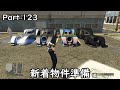 [GTA5:O]-ゆっくり実況プレイ-part123-新着物件準備編