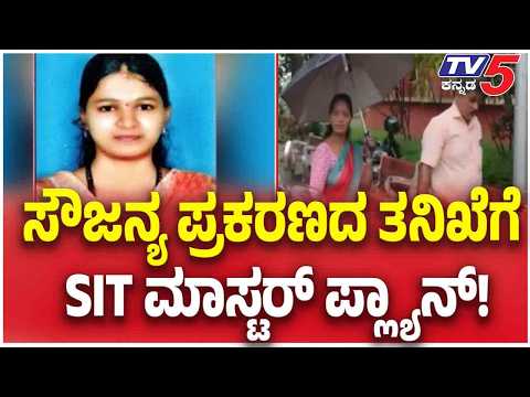 Soujanya Case: ಸೌಜನ್ಯ ಪ್ರಕರಣದ ತನಿಖೆಗೆ SIT ಮಾಸ್ಟರ್ ಪ್ಲ್ಯಾನ್! | Tv5 Kannada