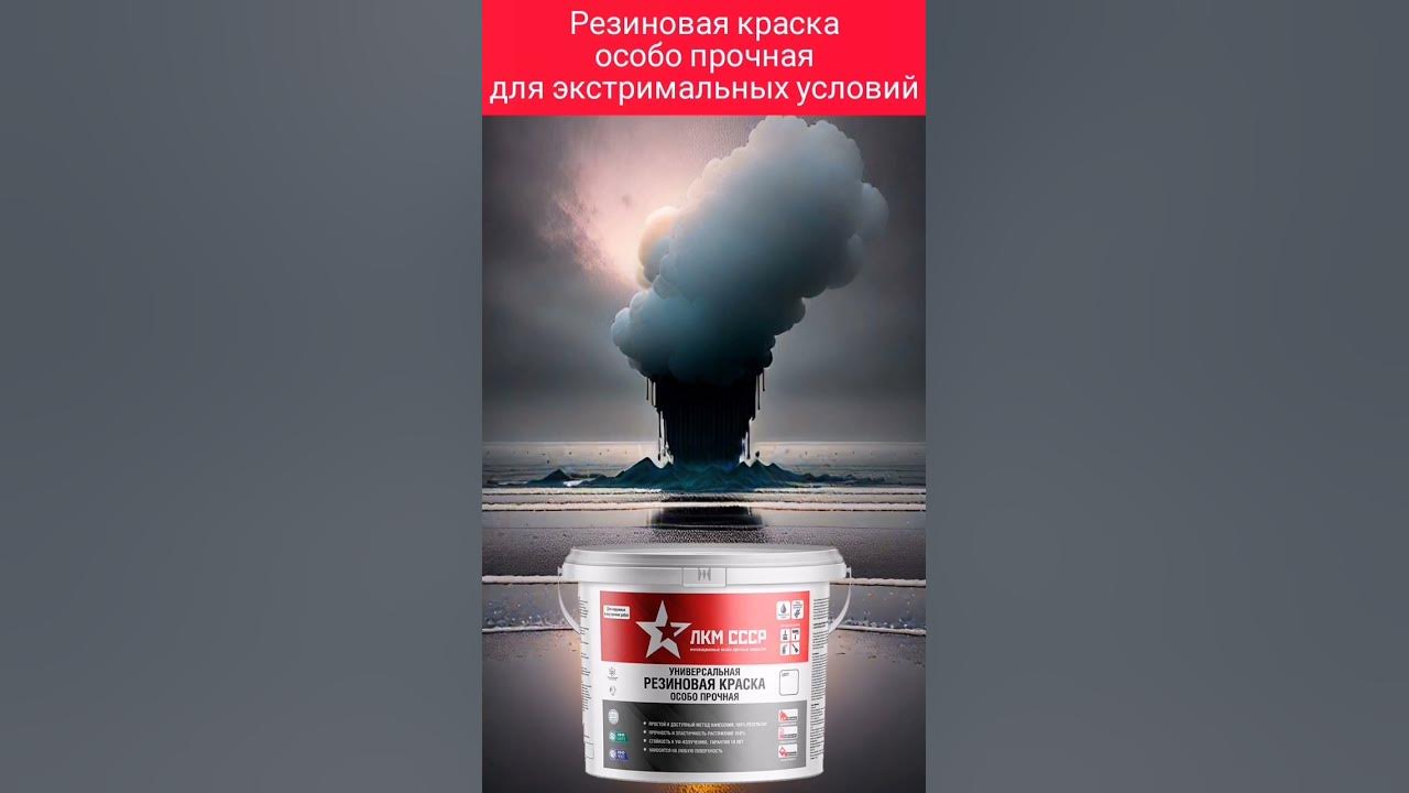 Резиновая краска износостойкая ЛКМ СССР. Краска резиновая особого ...